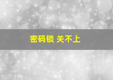 密码锁 关不上